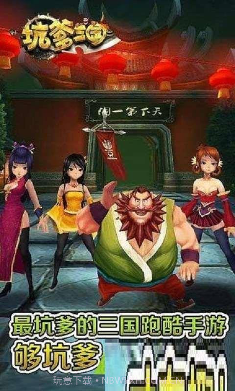 坑爹三国截图1 坑爹三国截图1