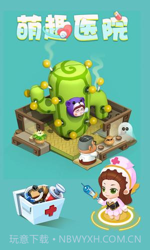 萌趣医院官方截图2 萌趣医院官方截图2