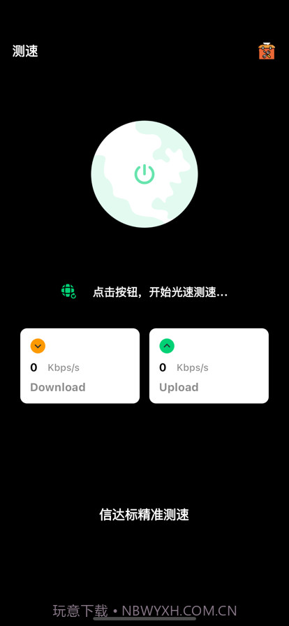 信达标精准测速截图1 信达标精准测速截图1