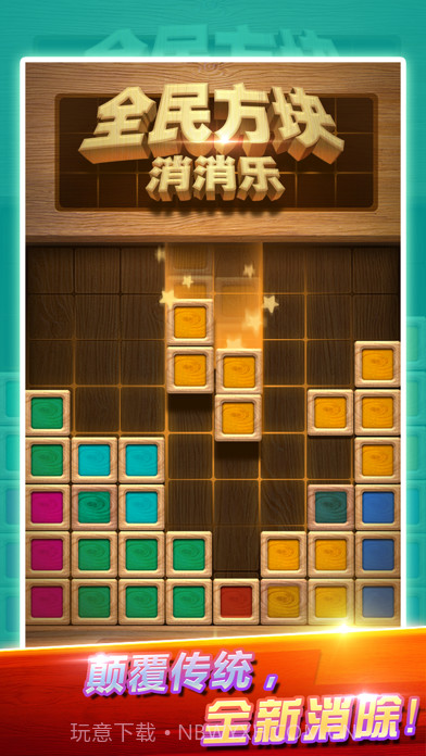 全民方块消消乐截图1