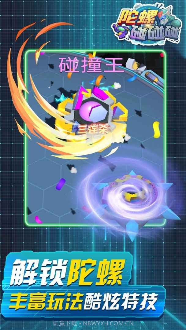 陀螺碰碰碰截图3