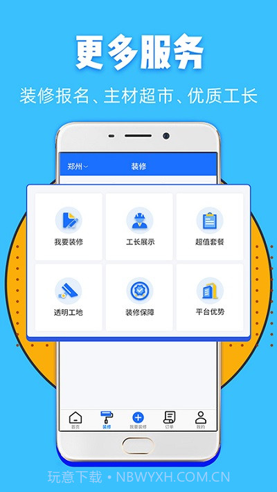 家装帮截图1 家装帮截图1