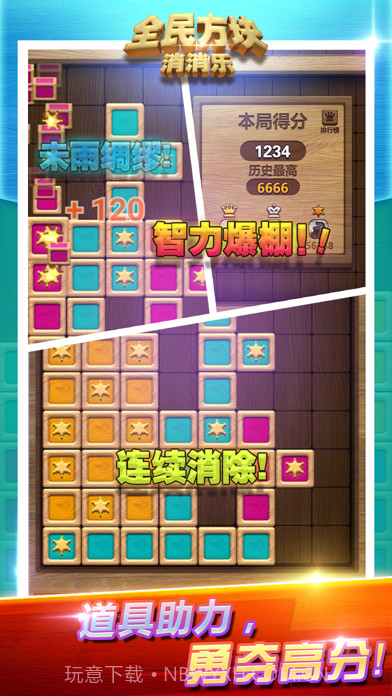 全民方块消消乐截图5