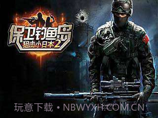 保卫钓鱼岛狙击小日本2截图1