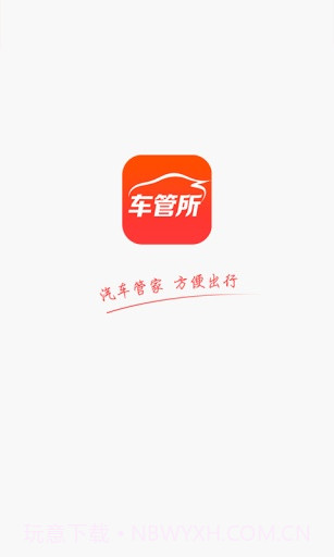 车管所APP截图1 车管所APP截图1