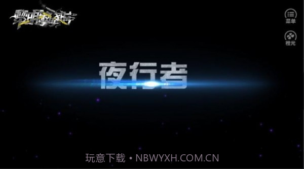 黎明破晓时截图1 黎明破晓时截图1