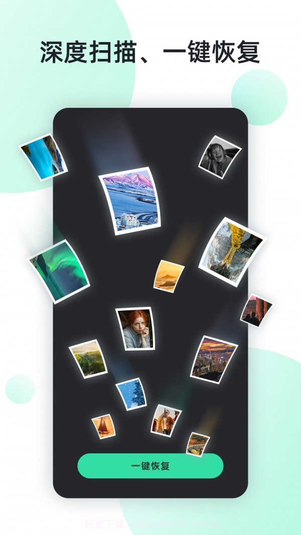 手机照片全能恢复截图1