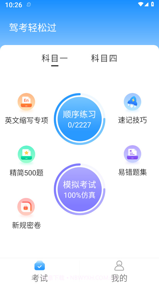 驾考轻松过截图1