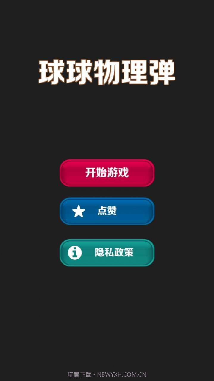 球球物理弹截图1 球球物理弹截图1