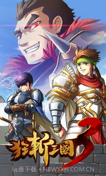 狂斩三国3修改版截图1 狂斩三国3修改版截图1