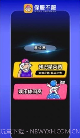 你服不服截图2 你服不服截图2