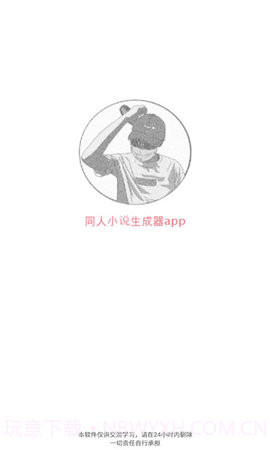 同人文生成器免费版截图2 同人文生成器免费版截图2