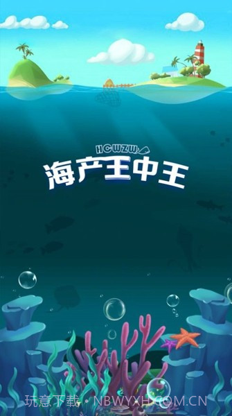 海产王中王截图1