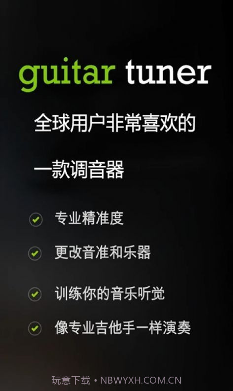 调音器Guitar Tuner截图3 调音器Guitar Tuner截图3