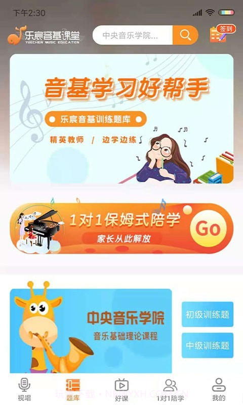乐宸音基课堂截图2