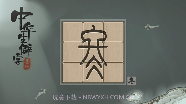 中华生僻字截图1 中华生僻字截图1