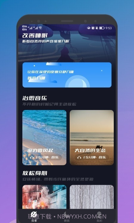 睡眠声音大师截图3