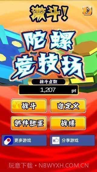 激斗陀螺竞技场截图3