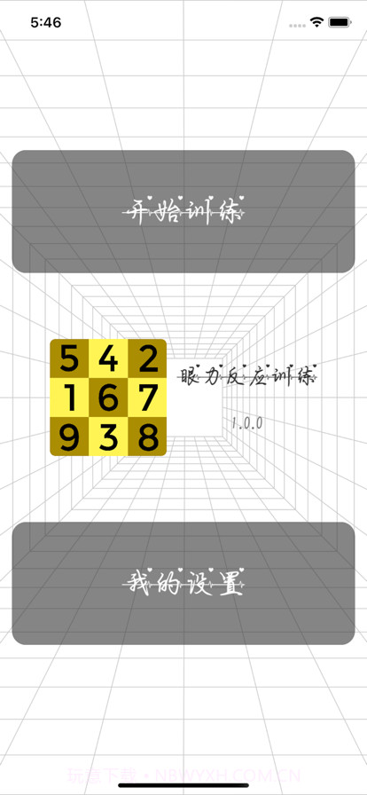 眼力反应训练截图4