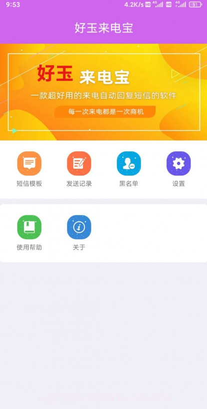 好玉来电宝截图1