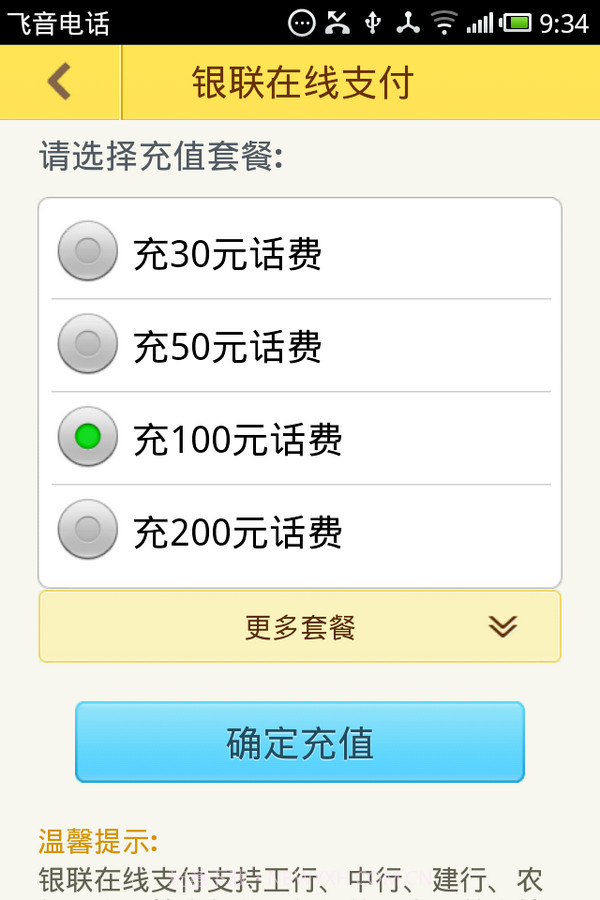 飞音网络电话截图4
