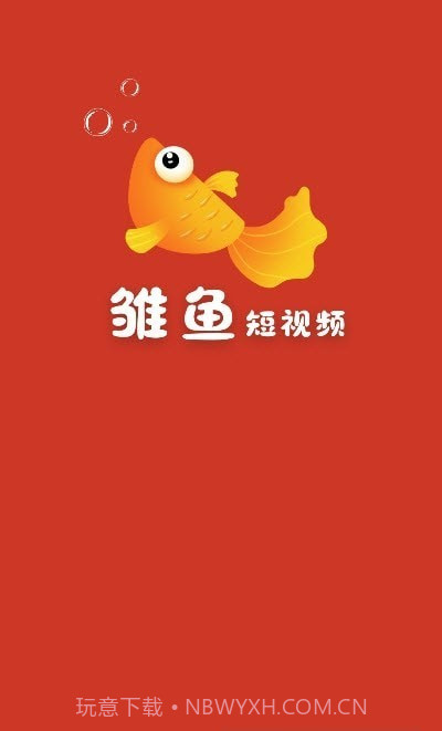 雏鱼短视频截图4