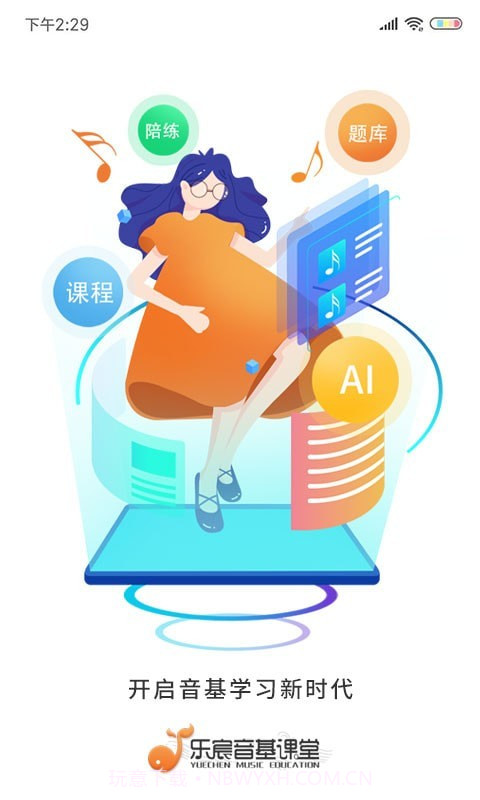 乐宸音基课堂截图1