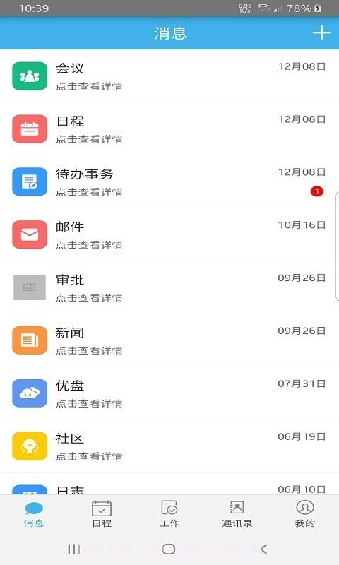 远安掌上办公截图1