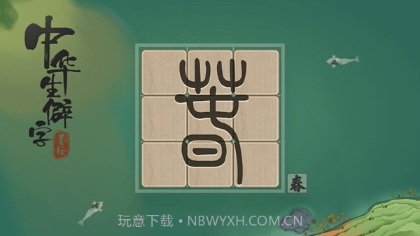 中华生僻字截图4 中华生僻字截图4