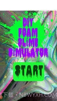 DIY泡沫黏液模拟器截图3
