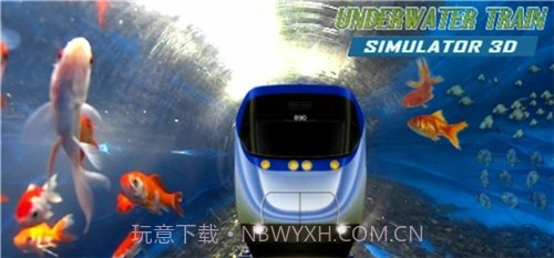 水下火车模拟器截图1