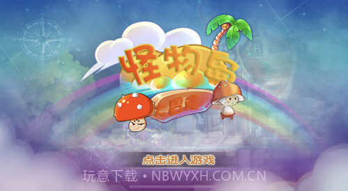 怪物岛大冒险截图2 怪物岛大冒险截图2