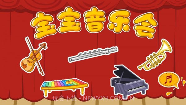 宝宝音乐启蒙截图5