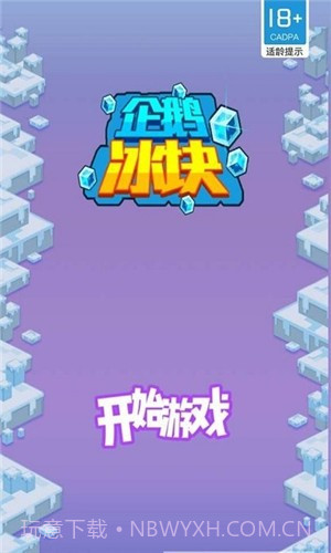 企鹅冰块截图1 企鹅冰块截图1