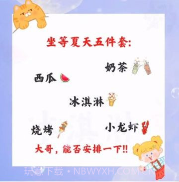 坐等夏天五件套截图3 坐等夏天五件套截图3