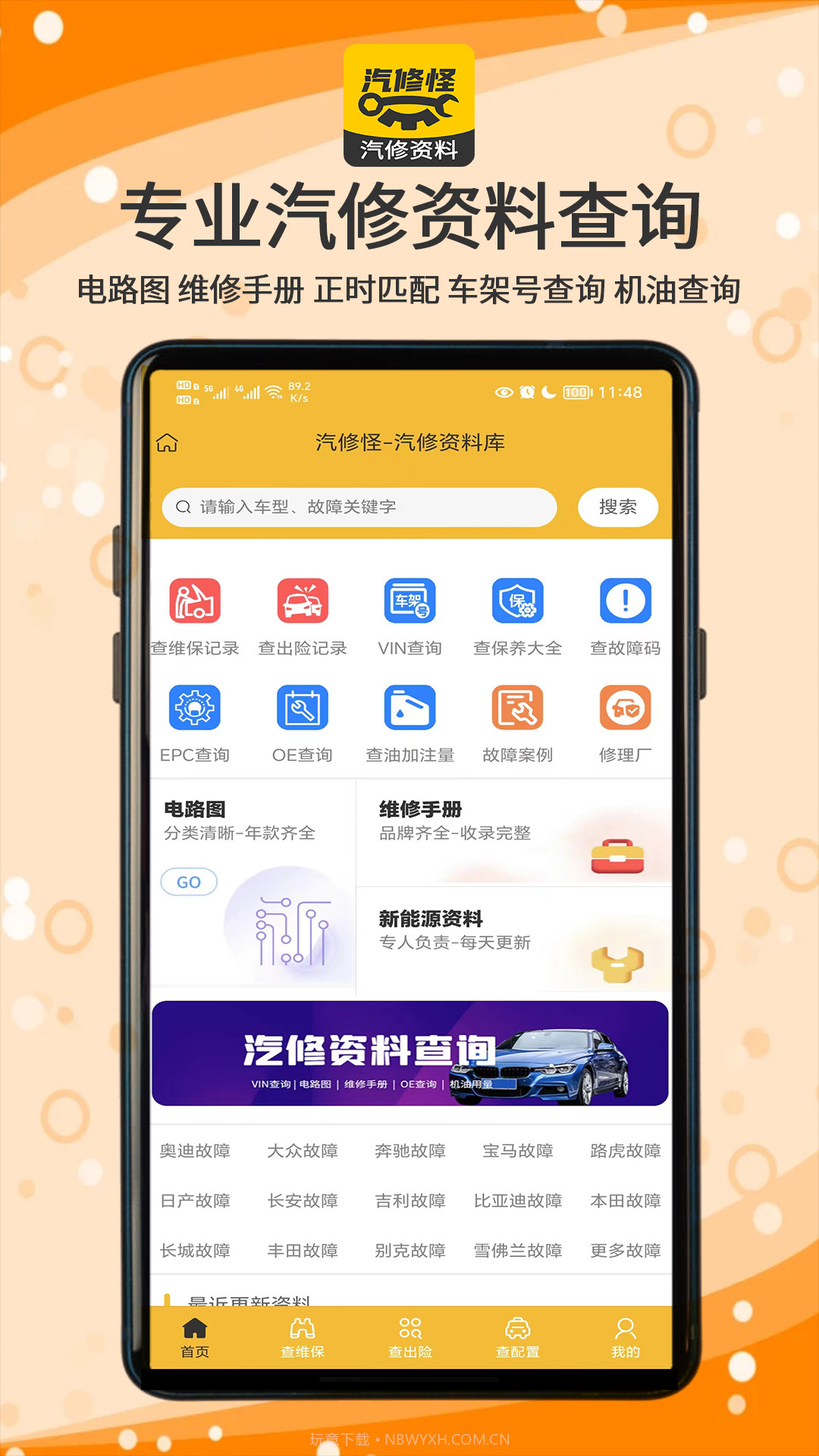 汽修怪汽修资料截图1
