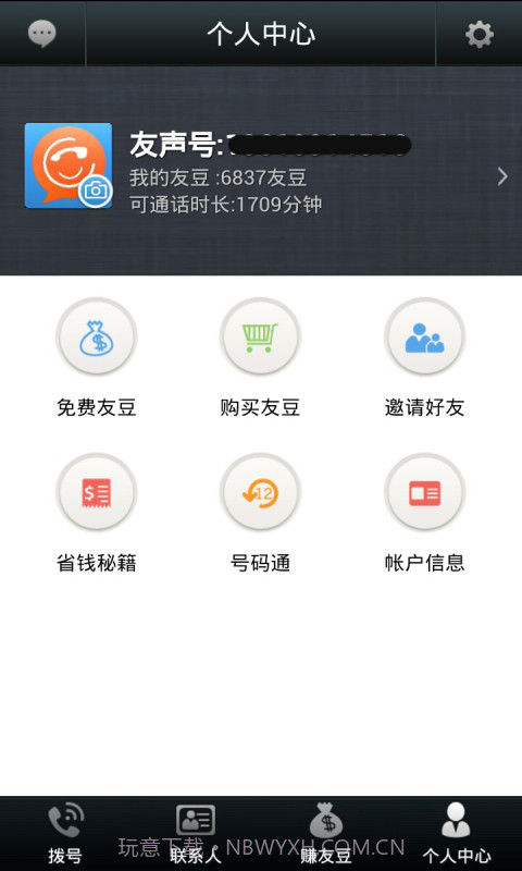 友声省钱电话截图4