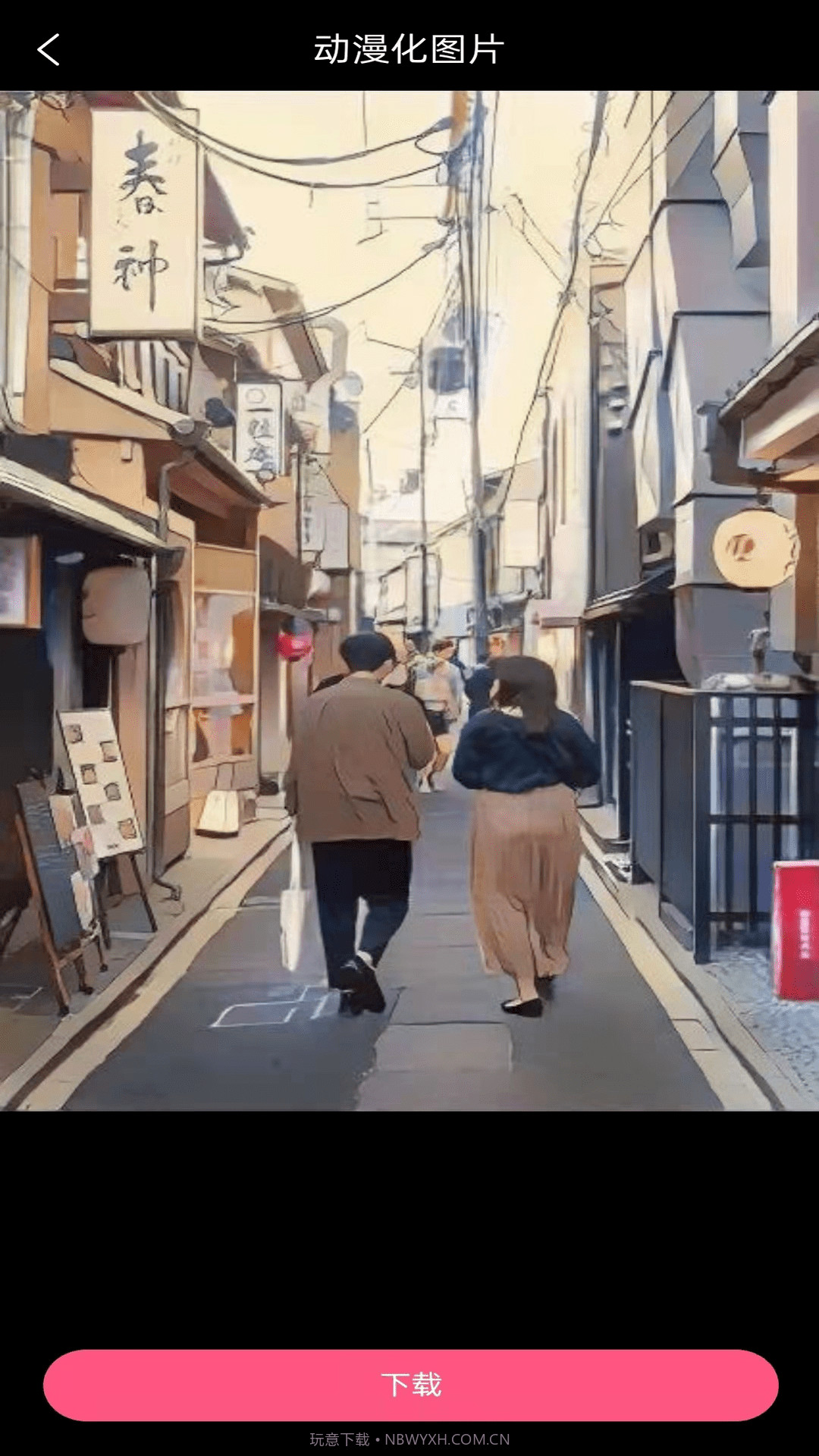 视频图片动漫化截图4 视频图片动漫化截图4