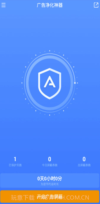 广告净化神器APP(垃圾广告拦截清理软件)V1.0.1 最新版截图2