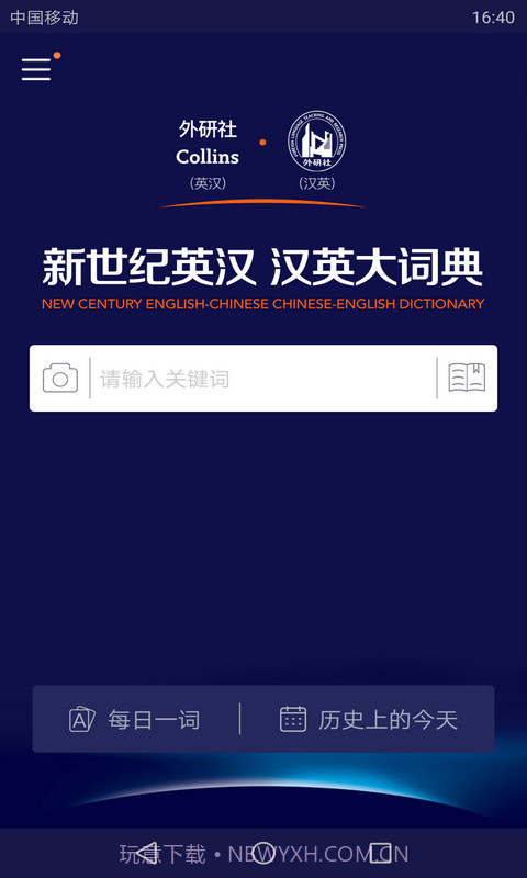 新世纪英汉汉英大词典截图2