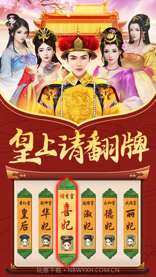 皇上请翻牌截图1