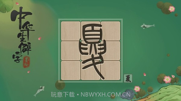 中华生僻字截图3 中华生僻字截图3