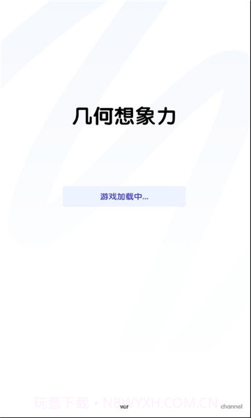 几何想象力截图3