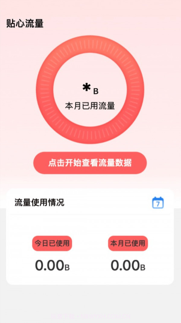 贴心流量截图1 贴心流量截图1