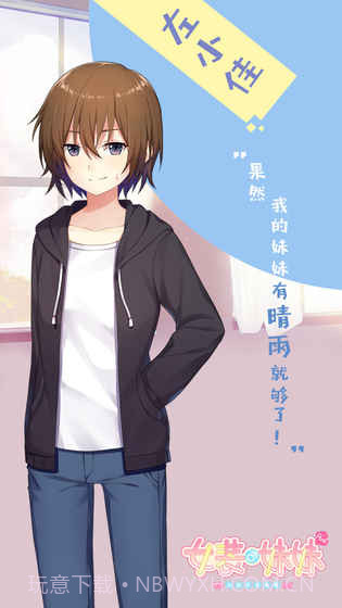 女装妹妹从没少过麻烦v2.3截图1 女装妹妹从没少过麻烦v2.3截图1