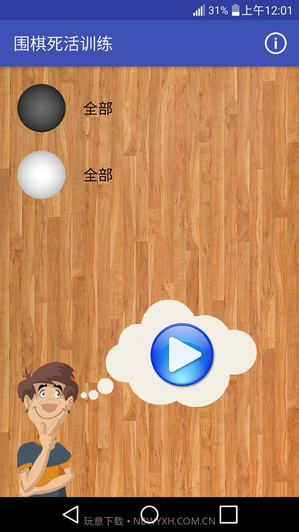 围棋死活训练截图1