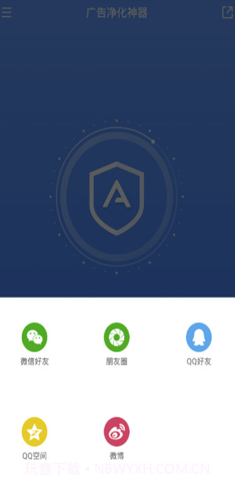 广告净化神器APP(垃圾广告拦截清理软件)V1.0.1 最新版截图3