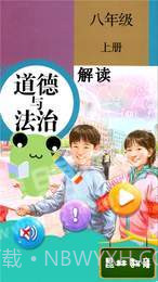 八年级上册道德与法治截图1