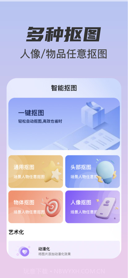 智能抠图最新版截图2 智能抠图最新版截图2