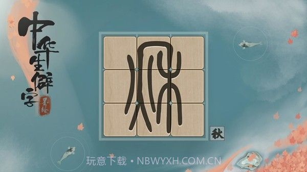 中华生僻字截图5 中华生僻字截图5